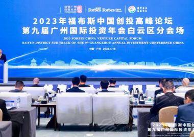第九屆中國廣州國際投資年會暨福布斯中國創投高峰論壇
